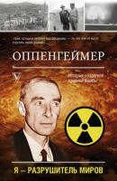 Оппенгеймер. История создателя ядерной бомбы - Леон Эйдельштейн Моя жизнь
