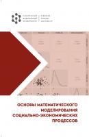 Основы математического моделирования социально-экономических процессов - Е. В. Зандер 