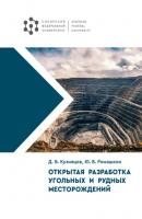 Открытая разработка угольных и рудных месторождений - Дмитрий Кузнецов 