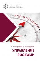 Управление рисками - И. В. Петрученя 