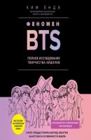 Феномен BTS: полное исследование творчества айдолов - Ким Ёндэ K-POP. Главные книги о корейской культуре