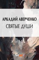 Святые души - Аркадий Аверченко 