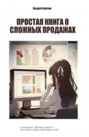 Простая книга о сложных продажах - Андрей Августович Анучин 