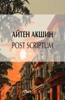 Post scriptum - Айтен Акшин 