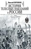 История телесных наказаний в России - Николай Евреинов 