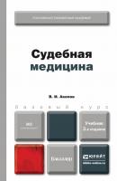 Судебная медицина 3-е изд., пер. и доп. Учебник для бакалавров - Вил Иванович Акопов Специалист