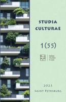 Studia Culturae. Том 1 (55) 2023 - Группа авторов Журнал «Studia Culturae»