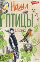 Наши птицы - Виталий Бианки Первые книжки о животных