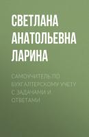 Самоучитель по бухгалтерскому учету c задачами и ответами - Светлана Анатольевна Ларина 