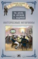 Интересные мужчины - Николай Лесков Старый русский детектив
