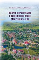 История формирования и современный облик белорусского села - А. И. Локотко 