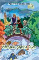 Истории города Онса - Кристина Выборнова 