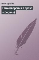 Стихотворения в прозе (сборник) - Иван Тургенев 