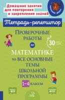 Проверочные работы по математике на все основные темы школьной программы. 1-4 классы - М. С. Селиванова Тетрадь-репетитор