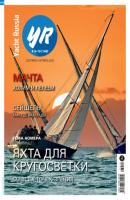 Yacht Russia №09-10/2023 - Группа авторов Журнал Yacht Russia
