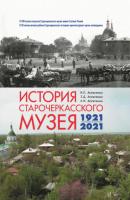 История Старочеркасского музея. 1921-2021 - М. П. Астапенко 