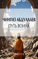Путь воина - Чингиз Абдуллаев Дронго