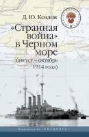 «Странная война» в Черном море (август – октябрь 1914 года) - Денис Козлов Забытые войны России