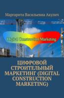 Цифровой строительный маркетинг (Digital construction marketing) - Маргарита Васильевна Акулич 