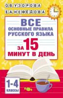 Все основные правила русского языка за 15 минут в день - О. В. Узорова Абсолютная грамотность за 15 минут