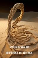 Верёвка из песка - Александр Иванов 