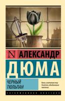 Черный тюльпан - Александр Дюма Эксклюзивная классика (АСТ)