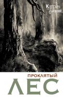 Проклятый лес - Евгений Катрич 