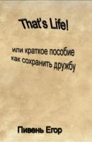 That's Life! - Егор Дмитриевич Пивень 