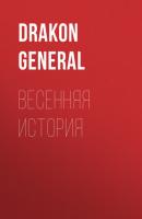 Весенняя история - Drakon General 