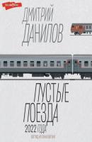 Пустые поезда 2022 года - Дмитрий Данилов Классное чтение