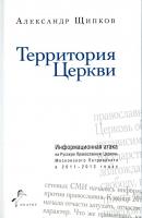 Территория Церкви - Александр Щипков 