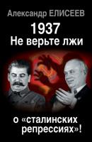 1937: Не верьте лжи о «сталинских репрессиях»! - Александр Елисеев Информационная война