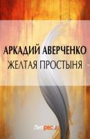 Желтая простыня - Аркадий Аверченко 