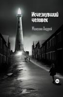 Исчезнувший человек - Андрей Сергеевич Манохин 