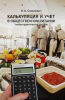 Калькуляция и учет в общественном питании - Ирина Алексеевна Самулевич 