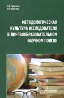Методологическая культура исследователя в лингвообразовательном научном поиске - Н. Д. Гальскова 