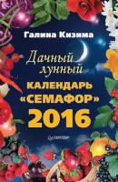 Дачный лунный календарь «Семафор» на 2016 год - Галина Кизима 