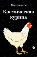 Космическая курица - Михаил Эм 