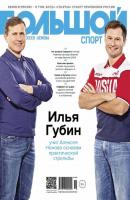 Большой спорт. Журнал Алексея Немова. №11/2015 - Отсутствует Журнал «Большой спорт» 2015