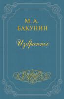 Анархия и Порядок (сборник) - Михаил Бакунин 