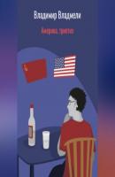Америка, триптих - Владимир Владмели 