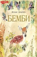 Бемби - Феликс Зальтен Шедевры иллюстрации