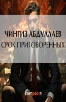 Срок приговоренных - Чингиз Абдуллаев 
