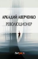 Революционер - Аркадий Аверченко 