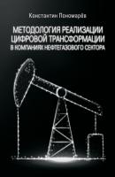 Методология реализации цифровой трансформации в компаниях нефтегазового сектора - Константин Пономарев 