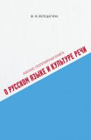 Научно-популярная книга о русском языке и культуре речи - Жанна Верещагина 