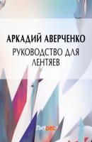Руководство для лентяев - Аркадий Аверченко 