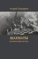 Шахматы - Андрей Дорофеев 