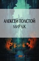 Мираж - Алексей Толстой 