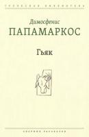 Гьяк - Димосфенис Папамаркос Греческая библиотека